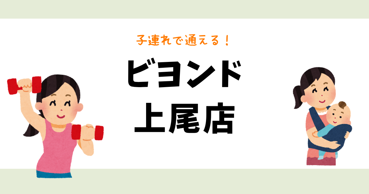 ビヨンド上尾店