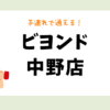 ビヨンド中野店