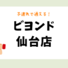 ビヨンド仙台店