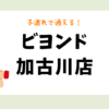 ビヨンド加古川店