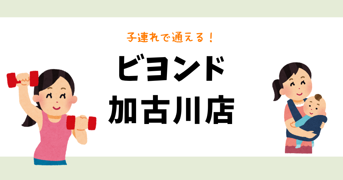 ビヨンド加古川店