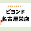 ビヨンド名古屋栄店