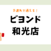 ビヨンド和光店