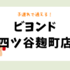 ビヨンド四ツ谷麹町店