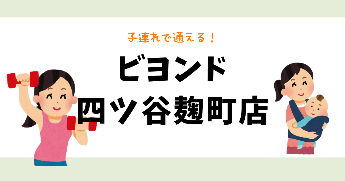 ビヨンド四ツ谷麹町店