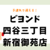 ビヨンド四谷三丁目新宿御苑店