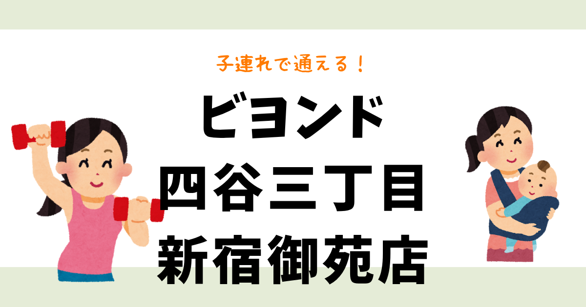 ビヨンド四谷三丁目新宿御苑店