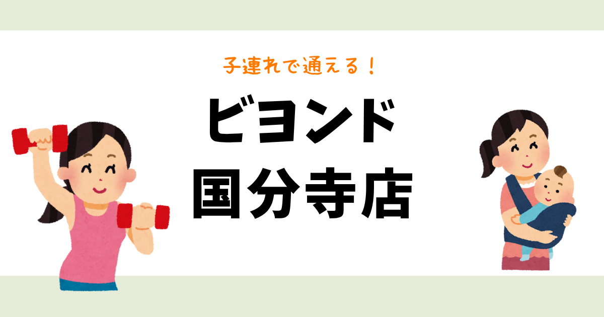 ビヨンド国分寺店