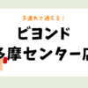 ビヨンド多摩センター店