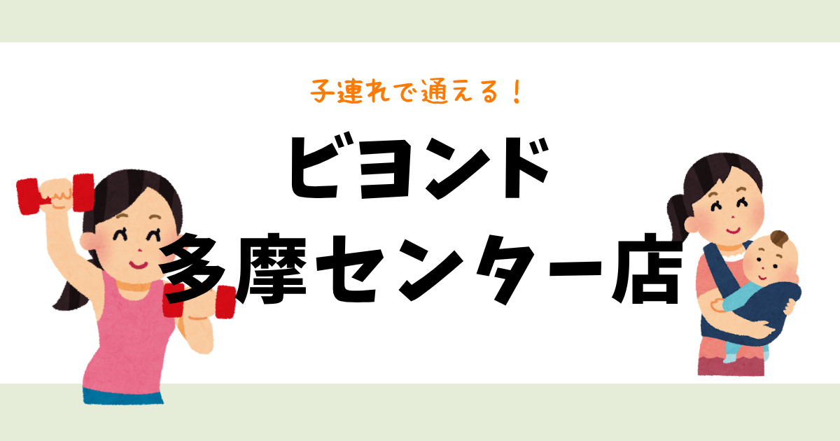 ビヨンド多摩センター店