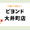 ビヨンド大井町店