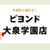 ビヨンド大泉学園店
