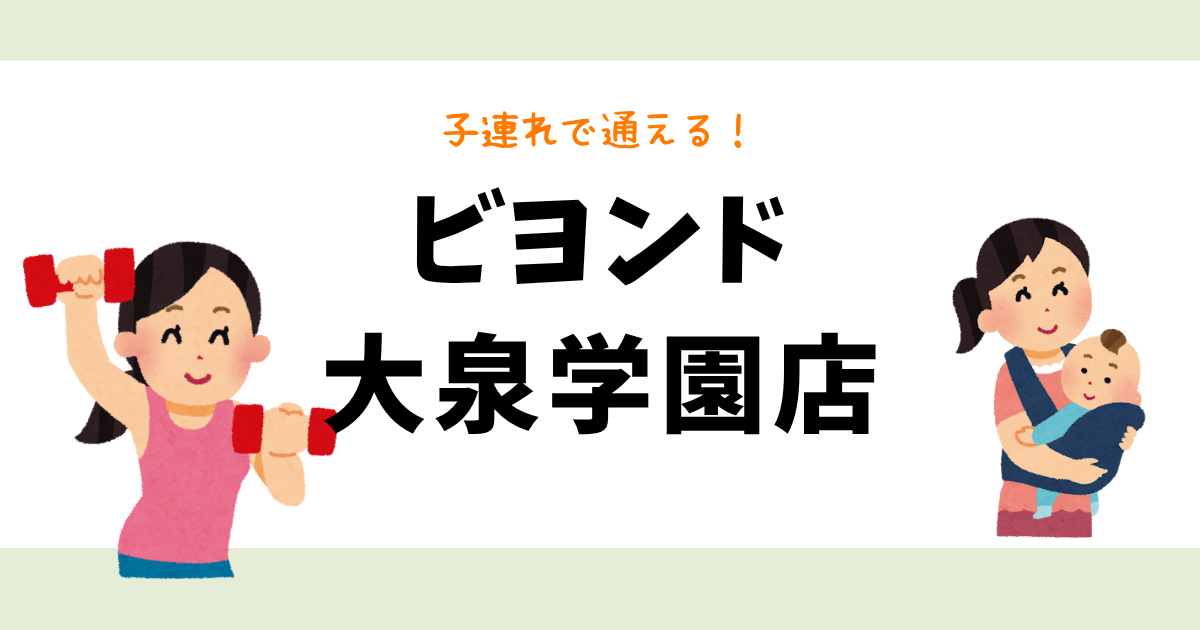 ビヨンド大泉学園店