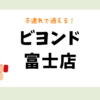 ビヨンド富士店