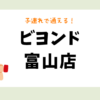 ビヨンド富山店