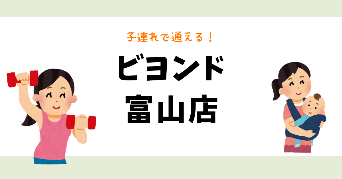 ビヨンド富山店