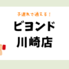 ビヨンド川崎店
