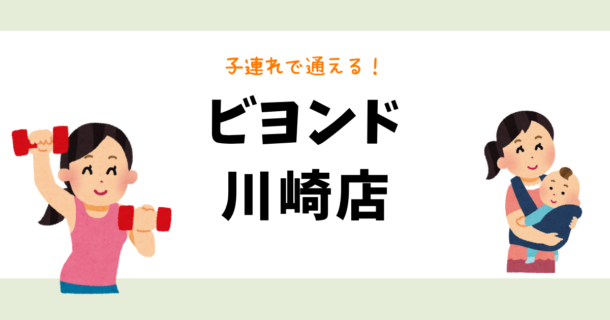 ビヨンド川崎店