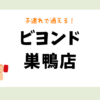 ビヨンド巣鴨店