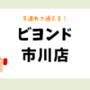 ビヨンド市川店