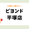 ビヨンド平塚店