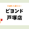 ビヨンド戸塚店