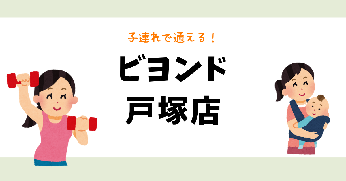 ビヨンド戸塚店