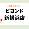ビヨンド新横浜店