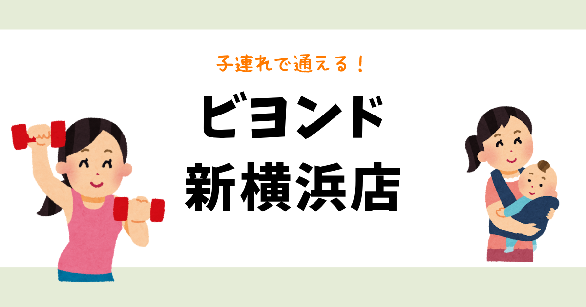 ビヨンド新横浜店