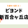 ビヨンド新百合ヶ丘店