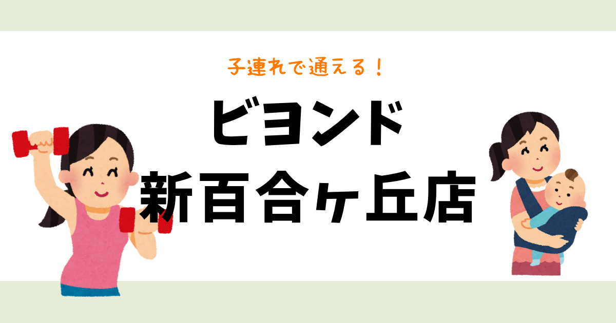 ビヨンド新百合ヶ丘店