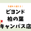 ビヨンド柏の葉キャンパス店