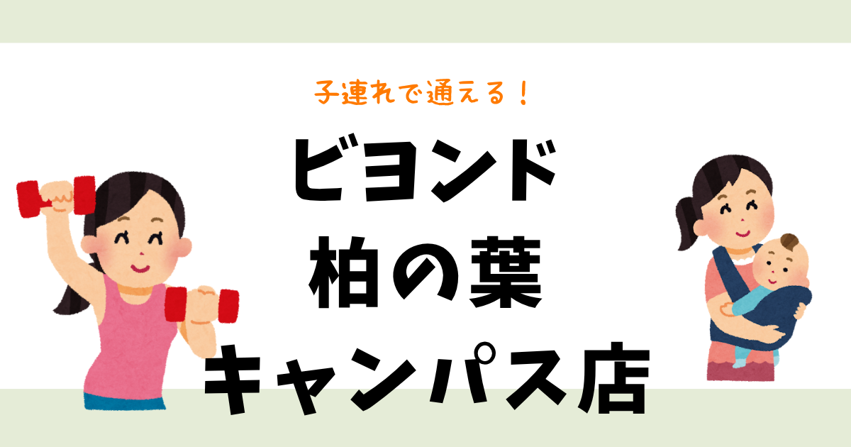 ビヨンド柏の葉キャンパス店