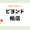 ビヨンド柏店
