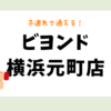 ビヨンド横浜元町店