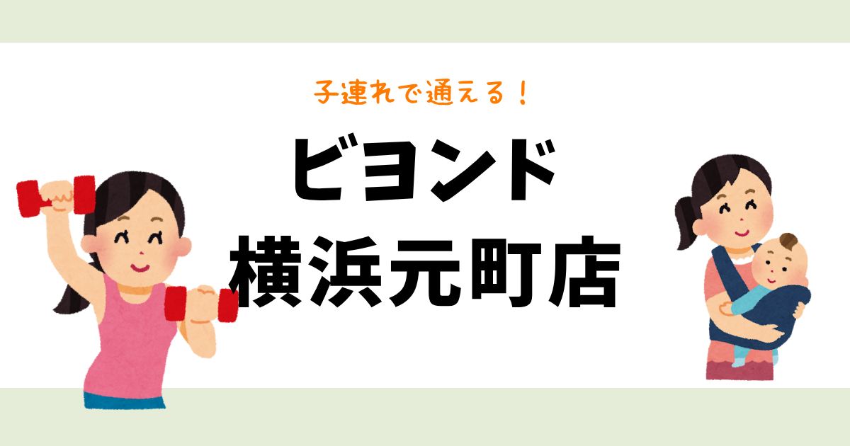 ビヨンド横浜元町店