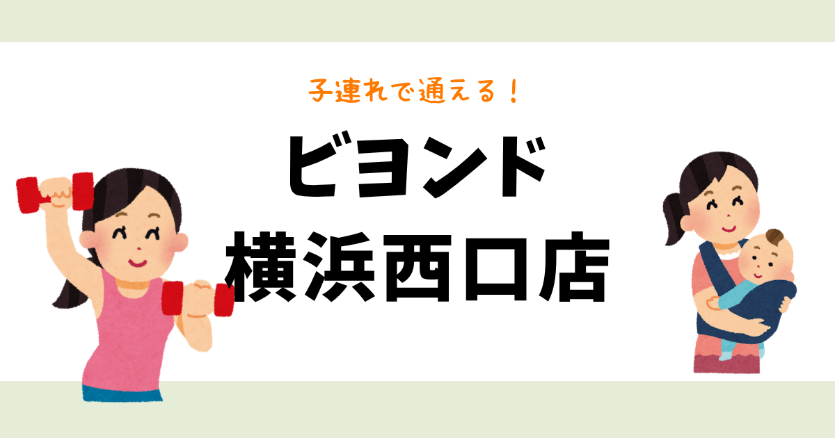 ビヨンド横浜西口店