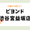 ビヨンド渋谷宮益坂店