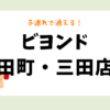 ビヨンド田町・三田店