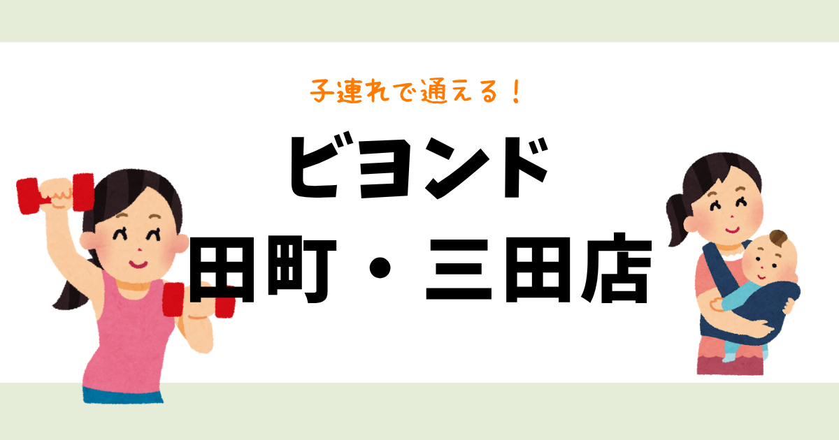 ビヨンド田町・三田店