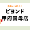 ビヨンド甲府国母店