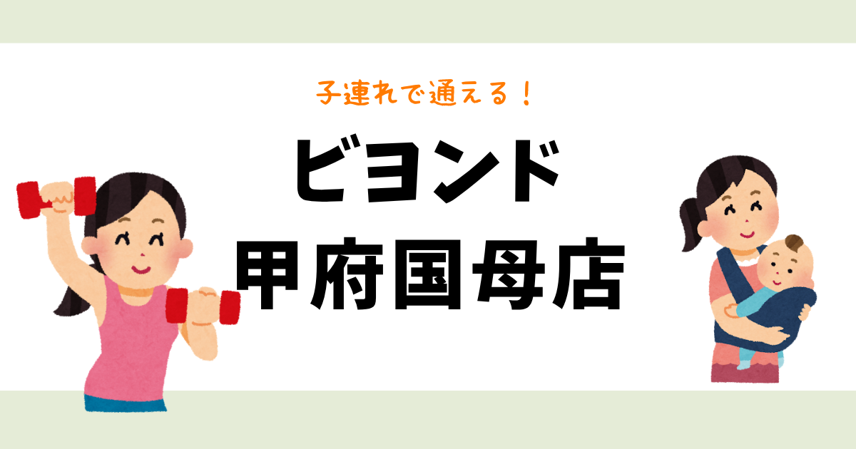 ビヨンド甲府国母店