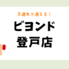 ビヨンド登戸店