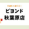ビヨンド秋葉原店