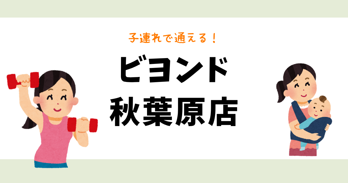 ビヨンド秋葉原店