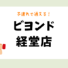 ビヨンド経堂店