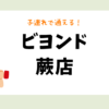 ビヨンド蕨店
