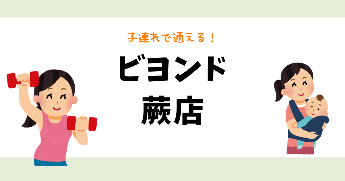 ビヨンド蕨店