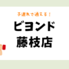 ビヨンド藤枝店