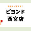 ビヨンド西宮店